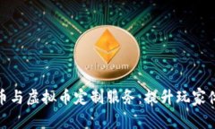 打造专属游戏币与虚拟币定制服务：提