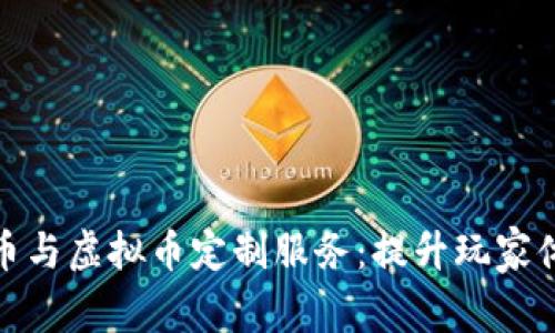 打造专属游戏币与虚拟币定制服务:提升玩家体验与游戏价值