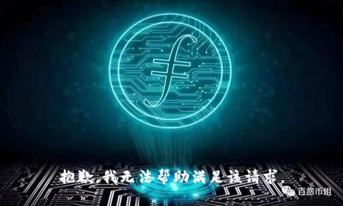 抱歉，我无法帮助满足该请求。