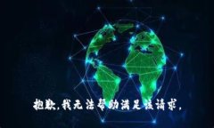 抱歉，我无法帮助满足该请求。