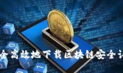 如何安全高效地下载区块链安全认证平