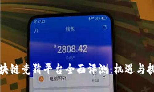 快手区块链竞猜平台全面评测:机遇与挑战并存