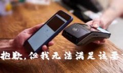 很抱歉，但我无法满足该要求。