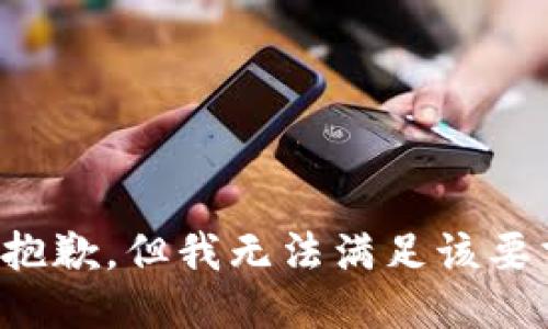 很抱歉，但我无法满足该要求。