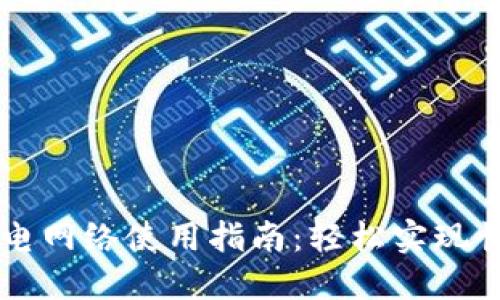 比特派钱包闪电网络使用指南:轻松实现快速比特币交易