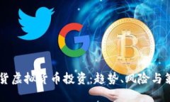 币圈期货虚拟货币投资：趋势、风险与