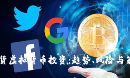 币圈期货虚拟货币投资:趋势、风险与策略详解