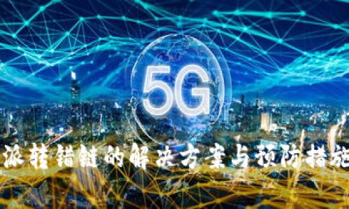 比特派转错链的解决方案与预防措施解析