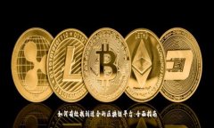 如何有效找到适合的区块链平台：全面