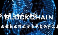 比特派是什么平台的产品类型比特派：