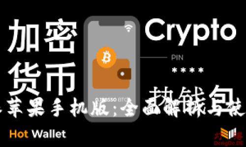比特派苹果手机版:全面解析与使用指南