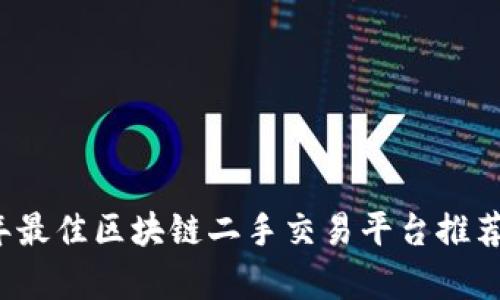 2023年最佳区块链二手交易平台推荐与分析