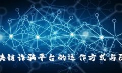 揭示区块链诈骗平台的运作方式与防范