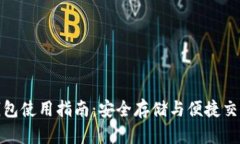 比特派官方钱包使用指南：安全存储与