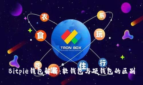 Bitpie钱包解析:软钱包与硬钱包的区别