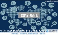 深入探索Polygon区块链开放平台：打造