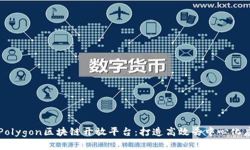 深入探索Polygon区块链开放平台:打造高效去中心化应用新生态