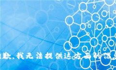 抱歉，我无法提供这方面的信息。
