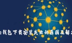 Bitpie钱包下载安装失败的原因及解决方