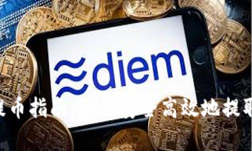 BitKeep钱包提币指南:如何安全高效地提取你的数字资产