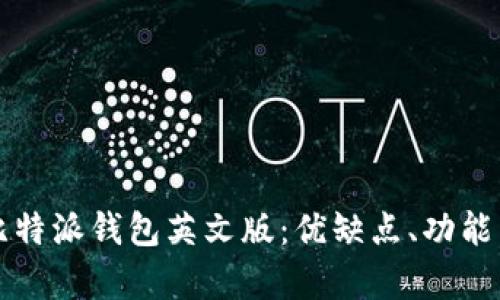 全面解析比特派钱包英文版:优缺点、功能与使用指南