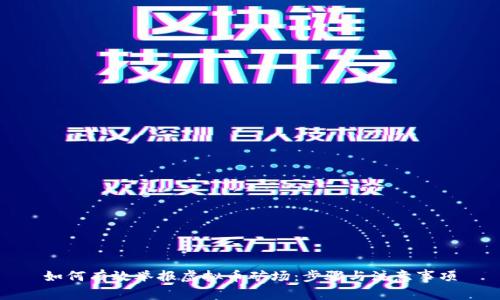 如何有效举报虚拟币矿场:步骤与注意事项