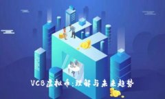 VCB虚拟币：理解与未来趋势