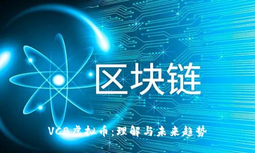 VCB虚拟币:理解与未来趋势