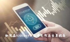 如何在BitKeep钱包中充钱与交易指南