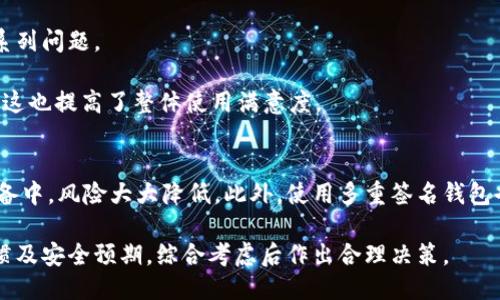 jiaotib特派钱包：安全吗？如何避免被查？/jiaoti
钱包安全, b特派钱包, 资金管理, 加密货币, 交易隐私/guanjianci

在数字货币快速发展的今天，许多人开始关注加密钱包的安全性与隐私保护，尤其是像b特派钱包这样的热门选择。随着技术的不断进步，虽然区块链技术提供了一定程度的匿名性，但很多人仍然担心自己的交易和资产是否会被监管机构或其他组织轻易查到。本文将详细介绍b特派钱包的安全性，以及如何保护自己的数字资产。同时，我们将针对用户可能提出的相关问题进行深入讨论。

什么是b特派钱包？
b特派钱包是一种数字货币钱包，主要用于存储和管理加密货币资产。它支持多种数字货币的交易、转账等功能，并且用户可以通过手机或电脑轻松管理自己的资产。b特派钱包结合了便捷性与安全性，能够有效地满足用户日常交易与储存需求。

b特派钱包的安全性如何？
在讨论b特派钱包的安全性时，需要考虑几个方面，包括私钥管理、交易加密和用户隐私保护等。首先，b特派钱包采用了强加密技术来保护用户的私钥，确保只有用户自己可以访问和控制自己的资产。此外，钱包还支持生物识别技术和双因素认证等多种安全防护措施，有效防止未授权的访问。

其次，b特派钱包提供了交易记录的隐私保护功能，用户的交易信息不会被第三方随意访问。但由于区块链本身具有透明性，因此即使交易信息被查到，用户的身份仍然是匿名的。总的来说，b特派钱包在安全性方面表现良好，但用户仍需积极采取措施保护自己的信息与财产。

为何会有人担心b特派钱包会被查到？
尽管区块链技术保证了交易的透明性和可追溯性，有不少用户依然对自己的资产和交易被查到感到担忧。这主要源于两个因素：一是对国家监管政策的担忧，二是对数字货币本身特点的担忧。

国家对加密货币的监管政策日趋严格，许多国家都在不断完善相关法律法规，以防止洗钱、税收逃避等违法行为。虽然b特派钱包承诺不会分享用户数据，但在某些情况下，如果有关部门要求，钱包运营方可能会被迫提供相关交易记录。这意味着用户需要对自己的交易活动进行合理规划，以减少被监管关注的风险。

如何保护b特派钱包的安全？
用户可以通过多种方式来增强b特派钱包的安全性。首先，确保选择强度足够高的密码，并定期进行更换。同时，启用双因素认证可大大增加未授权访问的难度。其次，定期备份私钥和钱包信息，并妥善保管这些数据。建议使用离线储存方案，如硬件钱包，防止因网络攻击导致资产损失。

另外，用户在进行交易时应保持警惕，避免点击不明链接或下载不明文件。确保区块链网络及其生态系统的健康发展，也能间接提高钱包的安全性。因此，用户应及时关注安全漏洞和更新安全协议，确保自身信息安全。

b特派钱包是否适合每个人使用？
尽管b特派钱包具有较高的安全性与实用性，但并不意味着它适合所有类型的用户。首先，对于那些并不熟悉加密货币的人来说，使用b特派钱包可能会面临一定的学习成本。对于初学者而言，理解数字货币的基本概念、交易流程及相关风险是非常重要的。

其次，对于高频交易者来说，b特派钱包的功能可能显得有限，因此可能需要借助其他交易所或钱包来管理投资。而对于需要长期持有的用户，b特派钱包则非常适合，因为其安全性让用户无需过多担心资产的安全问题。

b特派钱包的用户体验如何？
b特派钱包的用户体验在业界获得了较高的评价。其界面友好，操作简单，用户可以在较短的时间内上手使用。此外，钱包还提供了丰富的教程和支持文档，帮助用户解决一系列问题。

同时，b特派钱包的一大亮点是与其他金融服务的集成，使用户能够轻松进行数字货币的转账、兑换和投资。相比于其他钱包，用户在b特派钱包上进行交易的速度相对较快，这也提高了整体使用满意度。

有没有更安全的替代方案？
尽管b特派钱包在安全性和用户体验上都表现较为出色，但一些用户仍可能寻找更安全的替代方案。例如，硬件钱包就是一个非常受欢迎的选择，用户将私钥存储在离线设备中，风险大大降低。此外，使用多重签名钱包也能够降低资金被盗的风险。

综上所述，b特派钱包具备一定的安全性和用户友好性，但用户仍需关注相关风险，并采取积极措施保障自己的资产安全。同时，选择合适的钱包需要基于个人需求、使用习惯及安全预期，综合考虑后作出合理决策。