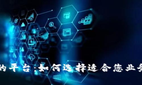 实现区块链的平台:如何选择适合您业务的最佳方案