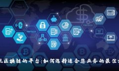 实现区块链的平台：如何选择适合您业