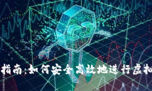 虚拟币存送的全面指南:如何安全高效地进行虚拟货币的存储与转移