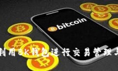 如何有效利用BK钱包进行交易管理与信