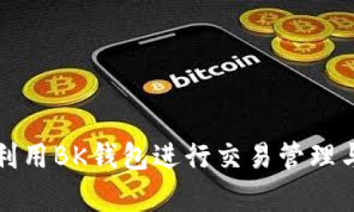 如何有效利用BK钱包进行交易管理与信息提示