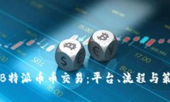 深入解析B特派币币交易：平台、流程