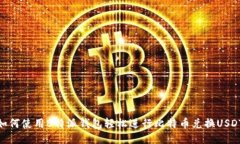 如何使用B特派钱包轻松进行比特币兑