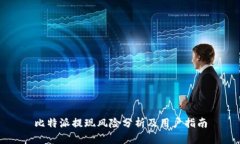 比特派提现风险分析及用户指南
