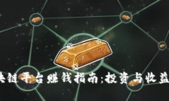 2023年区块链平台赚钱指南：投资与收