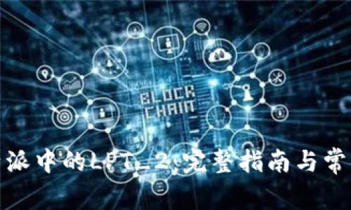 : 探索比特派中的LPT_2:完整指南与常见问题解答