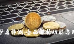 比特派护盾评测：全面解析功能与用户