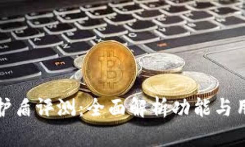 比特派护盾评测:全面解析功能与用户体验