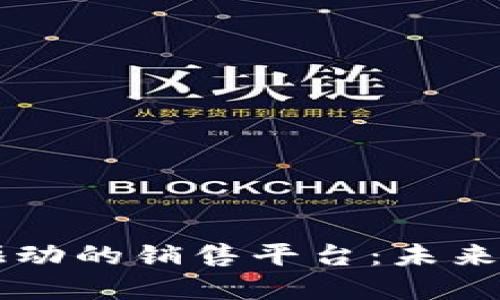区块链技术驱动的销售平台:未来商业的新纪元