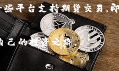 区块链交易平台：如何选择适合你的投