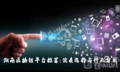 湖南区块链平台推荐：优质选择与行业