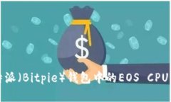 如何解决比特派（Bitpie）钱包中的EO