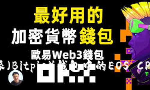 如何解决比特派(Bitpie)钱包中的EOS CPU资源不足问题