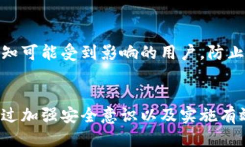 如何防止B特派链接被盗：全方位的保护措施及应对策略

链接安全,B特派,链接盗用,网络安全,防盗措施/guanjianci

引言
在当今数字化的时代，网络安全问题愈加严峻，尤其是像B特派这种广泛使用的链接分享工具，面临着链接被盗的风险。无论是个人用户还是企业用户，链接被盗都会带来信息泄露、经济损失等严重后果。因此，了解如何有效防范链接盗用，显得尤为重要。

一、B特派链接被盗的常见原因
链接被盗的原因有很多，其中一些最常见的包括：
ul
    listrong弱密码：/strong很多用户使用简单、易猜的密码，导致黑客通过暴力破解获取账户。/li
    listrong钓鱼攻击：/strong黑客通过伪装成合法网站，诱使用户输入敏感信息。/li
    listrong安全漏洞：/strong如果B特派或相关服务存在漏洞，黑客可以利用这些漏洞进行攻击。/li
    listrong不当分享：/strong用户在不安全的渠道分享链接，容易被第三方窃取。/li
    listrong公共网络：/strong在公共Wi-Fi环境下使用链接，缺乏加密，会导致信息被截取。/li
/ul

二、如何加强B特派链接的安全性
为了保护B特派链接的安全，用户可以采取以下几种措施：
ul
    listrong设置强密码：/strong确保你的B特派账户使用复杂的密码，包含大写字母、小写字母、数字和特殊字符。/li
    listrong启用双重认证：/strong启用双因素认证（2FA），即使密码被盗，第二重保障也可以保护你的账户。/li
    listrong警惕钓鱼网站：/strong仔细检查网址，在输入敏感信息之前确认网站的真实性。/li
    listrong定期更新软件：/strong保持B特派及相关工具的软件更新，及时修补安全漏洞。/li
    listrong安全分享链接：/strong使用私人消息或加密的渠道分享链接，尽量避免公共论坛或社交平台。/li
/ul

三、链接被盗后如何应对
如果您发现自己的B特派链接被盗，及时应对是非常重要的。以下是几个应对措施：
ul
    listrong立即更改密码：/strong在确认链接被盗后，立刻更改账户密码，防止进一步的侵害。/li
    listrong通知用户：/strong如果链接被用来传播信息，及时通知可能受到影响的用户。/li
    listrong检查链接使用情况：/strong通过后台监控链接的访问记录，分析被盗用的情况。/li
    listrong联系B特派客服：/strong如有必要，联系B特派的客户支持，寻求进一步的帮助和建议。/li
    listrong学习防范教训：/strong总结此次事件，学习如何进一步加强今后的安全措施，避免类似事件再发生。/li
/ul

四、提升网络安全意识的重要性
网络安全不仅仅是依靠技术手段，还需要用户自身加强意识。提升网络安全意识可以帮助用户识别潜在的风险，并采取相应的防护措施。
ul
    listrong定期进行安全培训：/strong无论个人还是企业，都应该定期进行网络安全教育和培训，了解最新的欺诈手段和防范技巧。/li
    listrong关注安全动态：/strong保持对网络安全领域的新动态、新技术的关注，了解如何保护自己的信息和数据。/li
    listrong实践安全习惯：/strong在日常使用中，培养良好的安全习惯，如定期更换密码、谨慎点击链接等。/li
    listrong用好工具：/strong使用安全防护软件，对电脑及移动设备进行实时监控。/li
    listrong重视隐私设置：/strong合理调整社交平台和应用程序的隐私设置，限制不必要的信息共享。/li
/ul

五、可能遇到的相关问题
在讨论B特派链接安全时，您可能会遇到以下问题：

h41. B特派链接盗用的案例有哪些？/h4
通过分析一些实际案例，我们可以得到更直观的认识，并从中吸取教训。比如，某家公司通过B特派分享了一个重要的文件链接，不慎在社交平台上公开了这个链接，导致市面上的竞争对手获取了内部信息并进行反制。类似的事件时有发生，常常给公司带来经济损失和信誉危机。

h42. 怎样才能有效识别钓鱼网站？/h4
判断一个网站是否为钓鱼网站，首先要查看其URL是否正确。通常，钓鱼网站的域名与正规网站的域名非常相似，只有细微的区别；其次，网站的安全证书是否完整，真实网站一般都会有HTTPS保护；同时可以通过搜索引擎查询该网站的相关评论，以判断其是否可信。

h43. 企业如何制定网络安全政策？/h4
企业需要根据自身的实际情况设计一套适合的网络安全政策，包括访问权限管理、数据加密、信息共享机制、应急响应流程等。同时要定期对政策进行审查和更新，以适应不断变化的网络安全形势。此外，确保全体员工了解并遵守这些政策，也是非常必要的。

h44. 如何评估网络安全工具的有效性？/h4
评估网络安全工具时，可以从多方面进行考量。包括工具的功能是否全面，是否能够覆盖所有潜在的安全威胁，用户使用的便利性，技术支持的响应速度和专业性，以及工具的更新维护频率等。此外，也可以参考其他用户的使用反馈和比较不同产品的市场口碑，选择最适合自己需求的工具。

h45. B特派是否提供安全服务？/h4
作为链接分享服务平台，B特派会一定程度上提供安全保护措施，如加密传输、监控链接访问情况等。用户在使用时也需要主动了解和使用这些安全功能，比如设置隐私权限等，以全面提高清晰度和链接的安全性。

h46. 如何处理丢失的链接信息？/h4
如果发现链接信息丢失，可以首先通过B特派的后台记录查看链接的访问情况，找出是在哪个环节出的问题。此外及时回忆当时的分享渠道，通知可能受到影响的用户，防止信息进一步被传播。在必要情况下，也可以与B特派的客服取得联系，寻求专业的帮助。

结语
链接盗用问题是一个复杂且影响广泛的网络安全隐患，特别是在使用B特派等链接分享工具时，用户务必要提高警惕，采取相应的防护措施。通过加强安全意识以及实施有效的安全策略，用户可以最大限度地保护自己的链接安全，减少潜在的风险。希望本文能够为用户在安全防范方面提供切实可行的建议和指导。