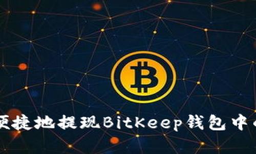 如何安全便捷地提现BitKeep钱包中的数字货币