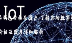 : 解密比特派钱包价格及图片，了解你